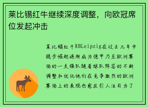 莱比锡红牛继续深度调整，向欧冠席位发起冲击