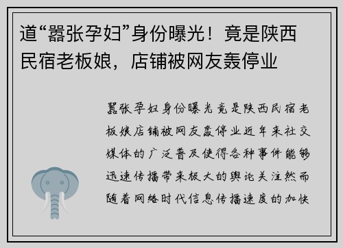 道“嚣张孕妇”身份曝光！竟是陕西民宿老板娘，店铺被网友轰停业