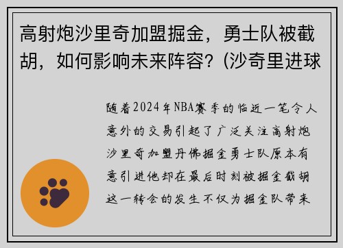 高射炮沙里奇加盟掘金，勇士队被截胡，如何影响未来阵容？(沙奇里进球)