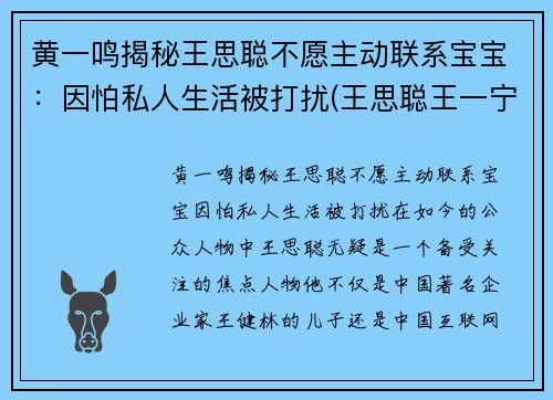 黄一鸣揭秘王思聪不愿主动联系宝宝：因怕私人生活被打扰(王思聪王一宁)
