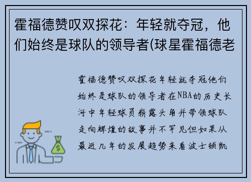 霍福德赞叹双探花：年轻就夺冠，他们始终是球队的领导者(球星霍福德老婆)