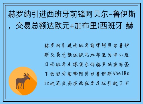 赫罗纳引进西班牙前锋阿贝尔-鲁伊斯，交易总额达欧元+加布里(西班牙 赫罗纳)
