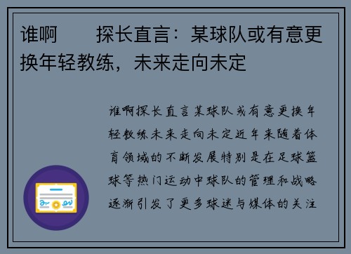 谁啊⁉️探长直言：某球队或有意更换年轻教练，未来走向未定