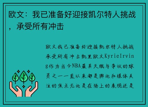 欧文：我已准备好迎接凯尔特人挑战，承受所有冲击