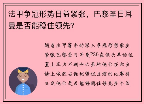 法甲争冠形势日益紧张，巴黎圣日耳曼是否能稳住领先？