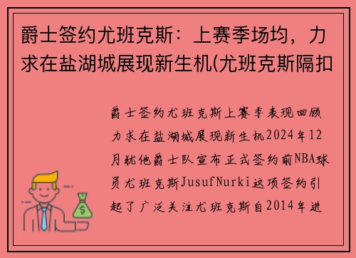 爵士签约尤班克斯：上赛季场均，力求在盐湖城展现新生机(尤班克斯隔扣)