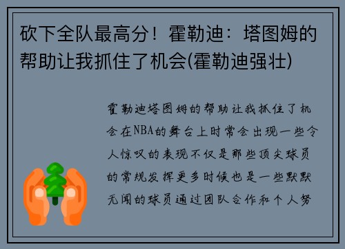 砍下全队最高分！霍勒迪：塔图姆的帮助让我抓住了机会(霍勒迪强壮)