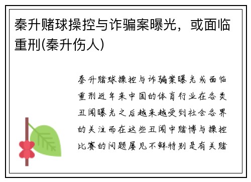 秦升赌球操控与诈骗案曝光，或面临重刑(秦升伤人)