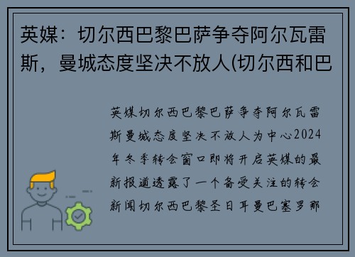 英媒：切尔西巴黎巴萨争夺阿尔瓦雷斯，曼城态度坚决不放人(切尔西和巴萨交手记录)