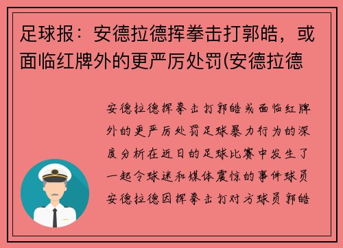 足球报：安德拉德挥拳击打郭皓，或面临红牌外的更严厉处罚(安德拉德 拳击)