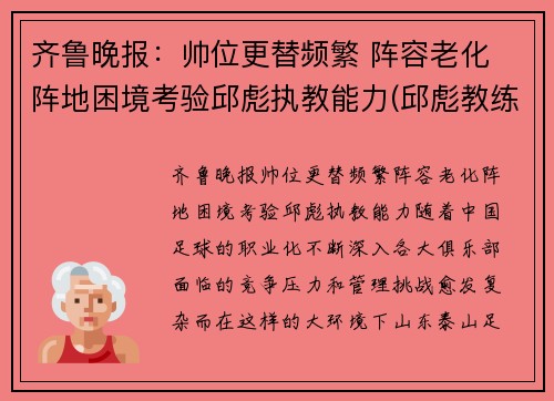 齐鲁晚报：帅位更替频繁 阵容老化 阵地困境考验邱彪执教能力(邱彪教练简历)